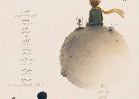 «شازده کوچولو» روی صحنه می‌رود/ اقتباسی از شاهکار آنتوان دوسنت‌اگزوپری