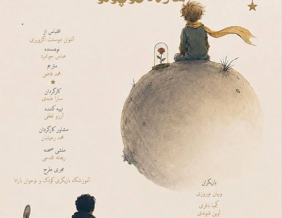 «شازده کوچولو» روی صحنه میرود/ اقتباسی از شاهکار آنتوان دوسنتاگزوپری
