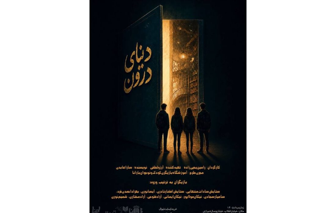 «دنیای درون» روی صحنه میرود/ روایتی رازآلود از دنیای نوجوانان در تماشاخانه طهران