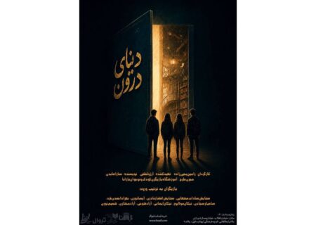 «دنیای درون» روی صحنه می‌رود/ روایتی رازآلود از دنیای نوجوانان در تماشاخانه طهران