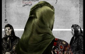 در آستانه حضور در جشنوارههای بینالمللی؛ پوستر فیلم کوتاه «قایم با شَک» منتشر شد