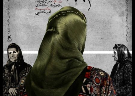 در آستانه حضور در جشنواره‌های بین‌المللی؛  پوستر فیلم کوتاه «قایم با شَک» منتشر شد
