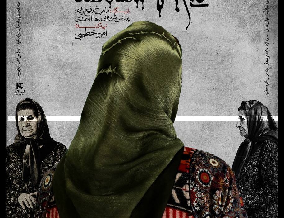 در آستانه حضور در جشنوارههای بینالمللی؛ پوستر فیلم کوتاه «قایم با شَک» منتشر شد