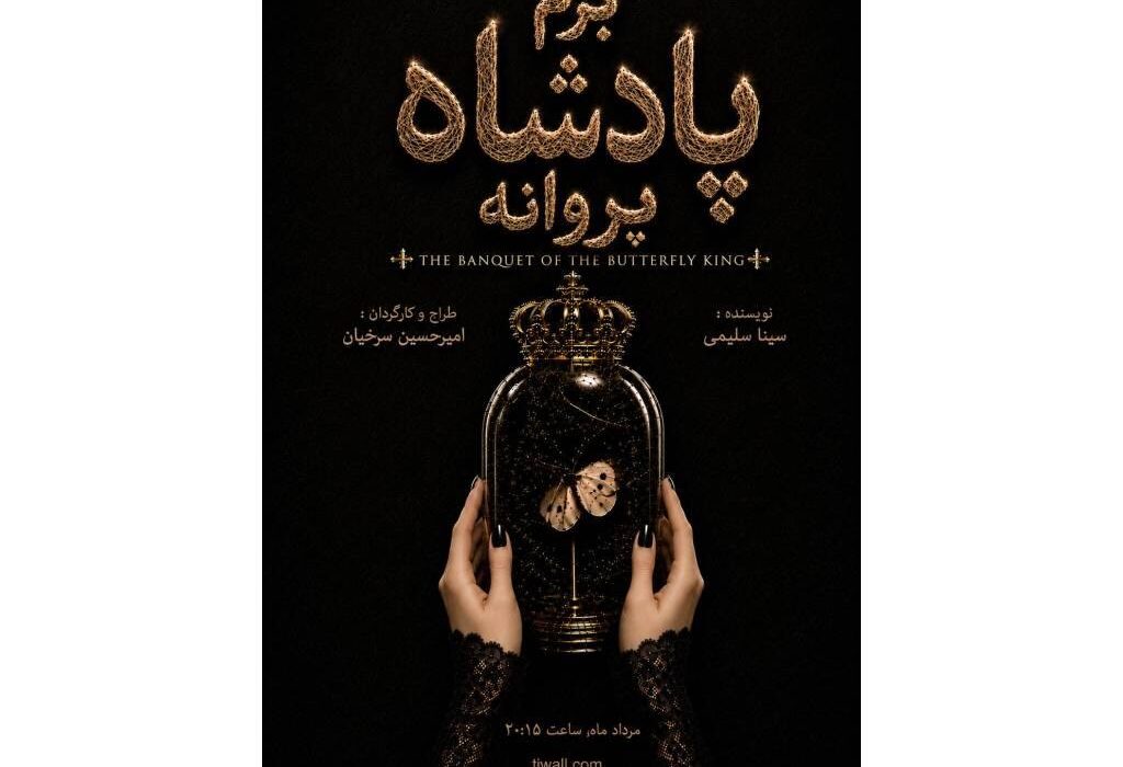 «بزم پادشاه پروانه» روی صحنه می‌رود/ یک اجرای دیجیتال