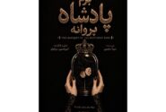 «بزم پادشاه پروانه» روی صحنه می‌رود/ یک اجرای دیجیتال