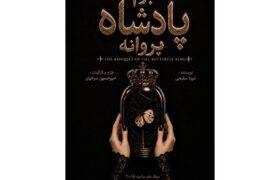 «بزم پادشاه پروانه» روی صحنه می‌رود/ یک اجرای دیجیتال