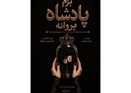 «بزم پادشاه پروانه» روی صحنه می‌رود/ یک اجرای دیجیتال