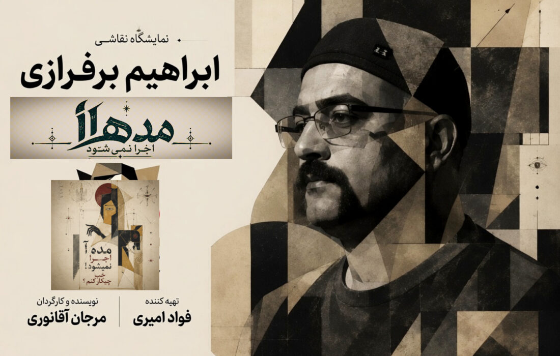 ابراهیم برفرازی همزمان با اجرای «مدهآ اجرا نمیشود! خب چیکار کنم؟» نقاشی زنده خلق میکند.
