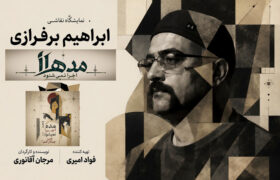 ابراهیم برفرازی همزمان با اجرای «مدهآ اجرا نمیشود! خب چیکار کنم؟» نقاشی زنده خلق میکند.