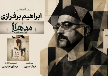 ابراهیم برفرازی هم‌زمان با اجرای «مده‌آ اجرا نمی‌شود! خب چیکار کنم؟» نقاشی زنده خلق می‌کند.