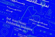 سومین نمایشگاه صنعت موسیقی در شهر آفتاب برگزار میشود/چراغ کسب و کارهای موسیقی روشن می شود