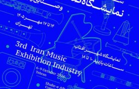 سومین نمایشگاه صنعت موسیقی در شهر آفتاب برگزار می‌شود/چراغ کسب و کارهای موسیقی روشن می شود
