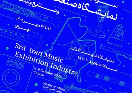 سومین نمایشگاه صنعت موسیقی در شهر آفتاب برگزار می‌شود/چراغ کسب و کارهای موسیقی روشن می شود