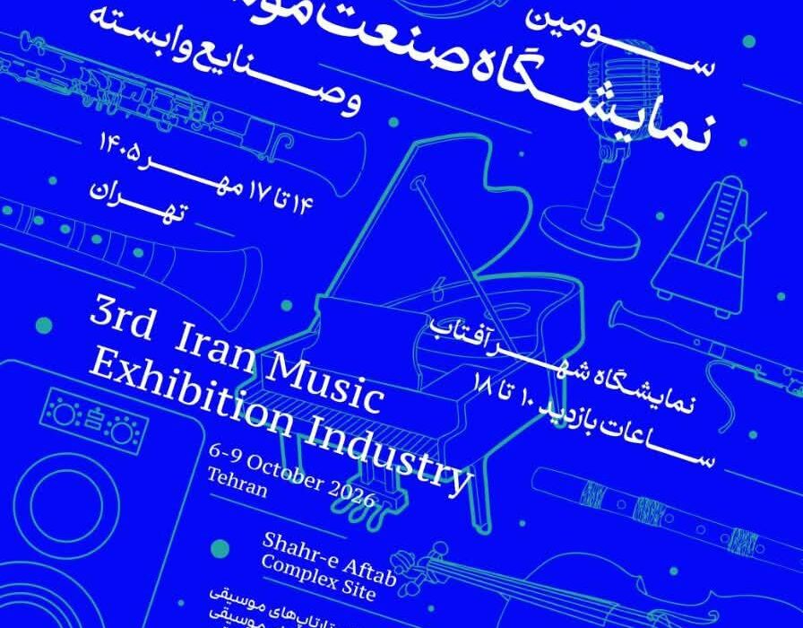 سومین نمایشگاه صنعت موسیقی در شهر آفتاب برگزار میشود/چراغ کسب و کارهای موسیقی روشن می شود