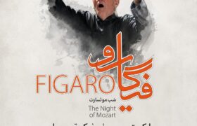 “فیگارو” در تالار وحدت / شب موتسارت با ارکستر سمفونیک تهران