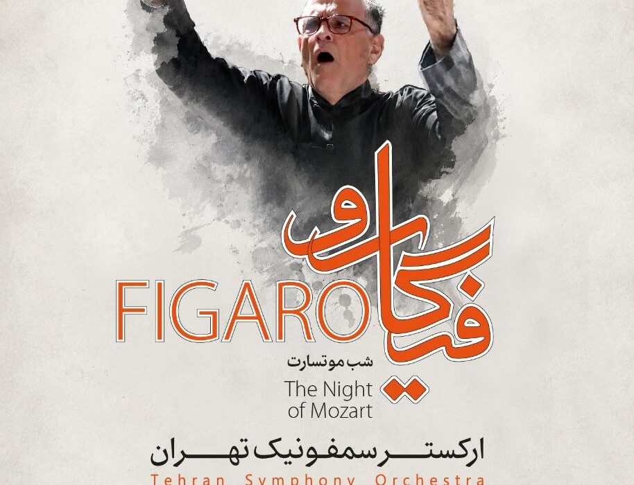 “فیگارو” در تالار وحدت / شب موتسارت با ارکستر سمفونیک تهران