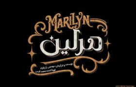 نمایش «مرلین» روی صحنه می‌رود