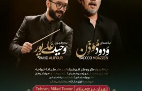 «شب موسیقی آذربایجانی» ارکستر فیلارمونیک آلنام به رهبری وحید علی پور و با صدای ودود موذن در برج میلاد