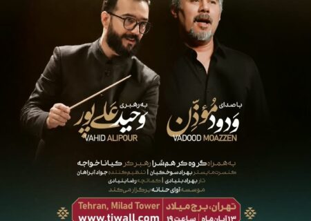 «شب موسیقی آذربایجانی» ارکستر فیلارمونیک آلنام به رهبری وحید علی پور و با صدای ودود موذن در برج میلاد