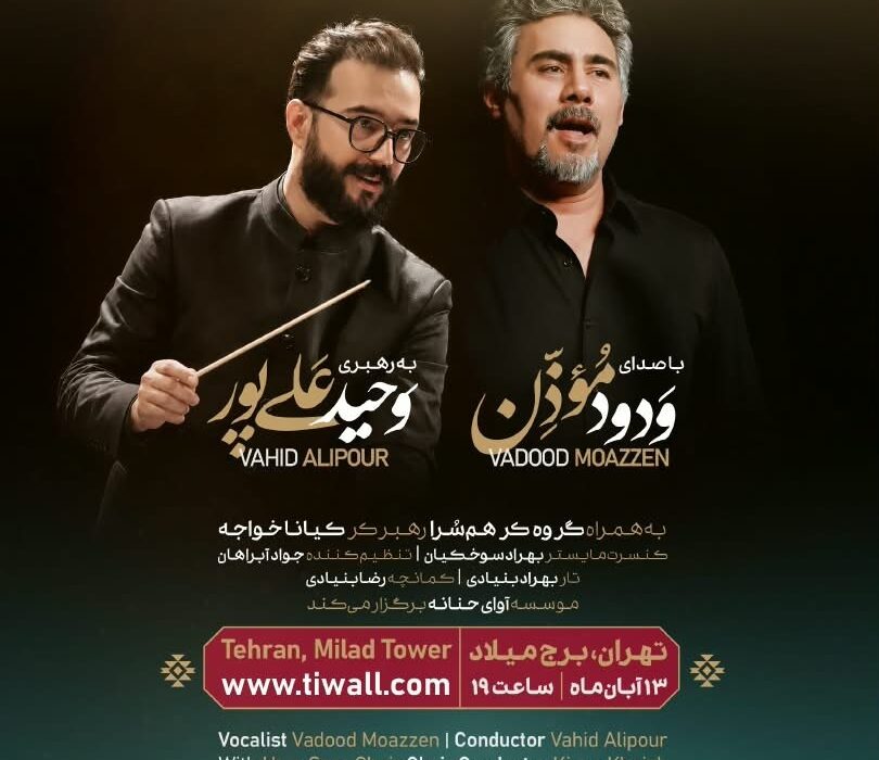 «شب موسیقی آذربایجانی» ارکستر فیلارمونیک آلنام به رهبری وحید علی پور و با صدای ودود موذن در برج میلاد