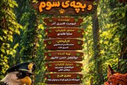 «شنگول منگول و بچه سوم» روی صحنه می‌رود