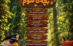 «شنگول منگول و بچه سوم» روی صحنه می‌رود