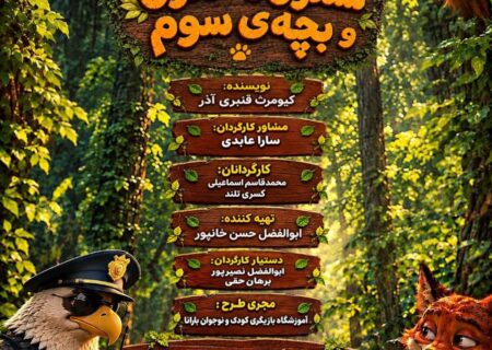 «شنگول منگول و بچه سوم» روی صحنه می‌رود
