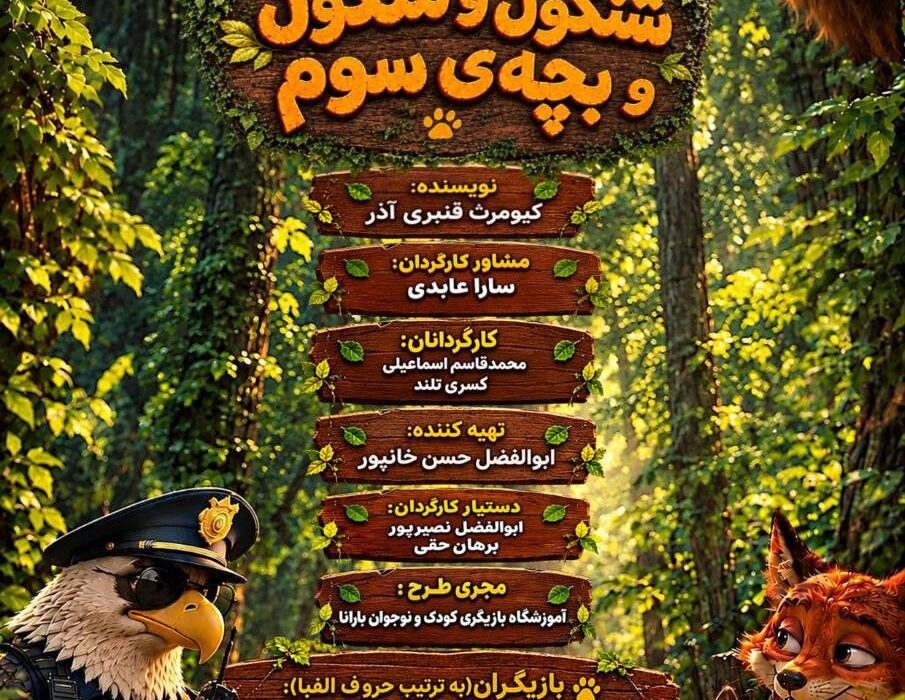 «شنگول منگول و بچه سوم» روی صحنه میرود