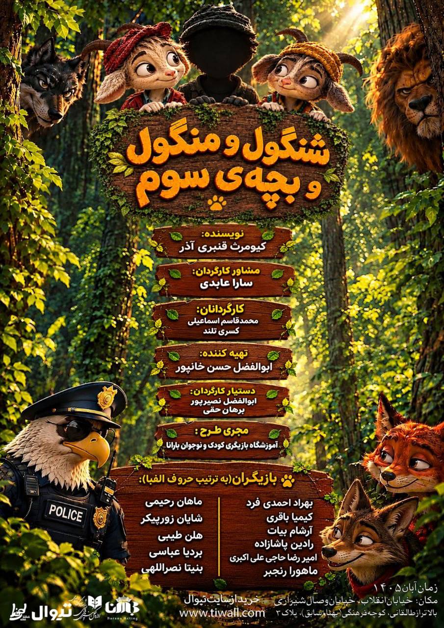 «شنگول منگول و بچه سوم» روی صحنه می‌رود