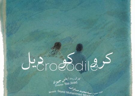 به نویسندگی محمد مساوات؛         نمایش «کروکودیل» در مجموعه تئاتر لبخند روی صحنه می‌رود