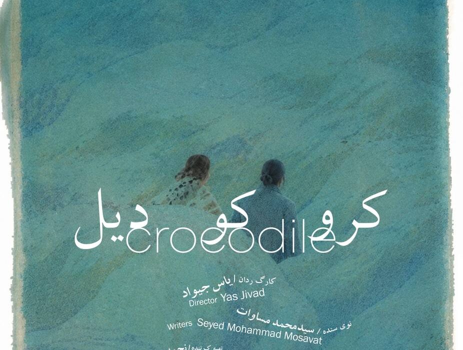 به نویسندگی محمد مساوات؛ نمایش «کروکودیل» در مجموعه تئاتر لبخند روی صحنه میرود