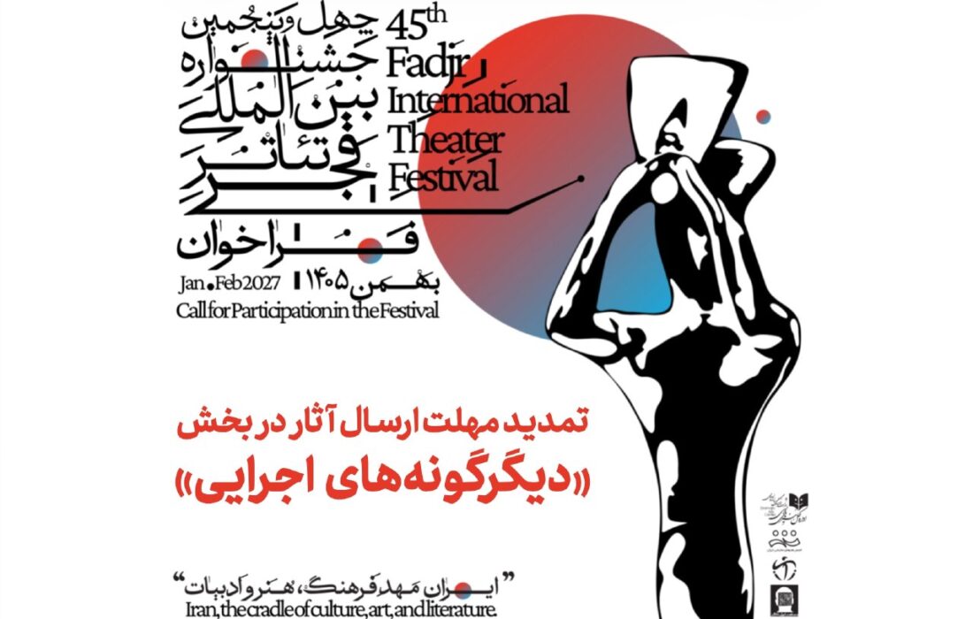 تمدید مهلت ارسال آثار به بخش «دیگرگونههای اجرایی» جشنواره تئاتر فجر