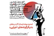 تمدید مهلت ارسال آثار به بخش «دیگرگونههای اجرایی» جشنواره تئاتر فجر