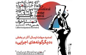 تمدید مهلت ارسال آثار به بخش «دیگرگونههای اجرایی» جشنواره تئاتر فجر